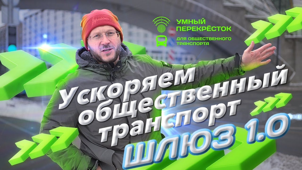 Умный перекрёсток - система приоритета движения наземного городского  транспорта